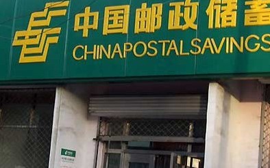 中国邮政储蓄银行正式推出个人网上银行业务 