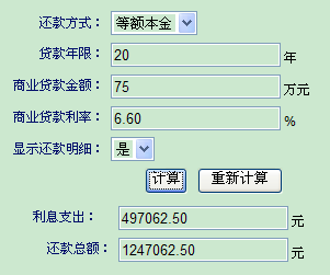 房屋抵押贷款计算器之利率月供变化表