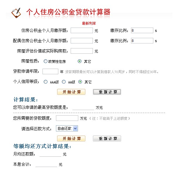 公积金贷款计算器怎么用?