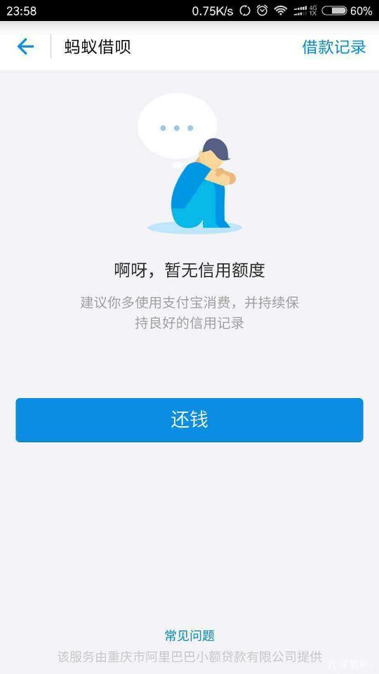 蚂蚁借呗突然被关闭了，仅仅是因为提前还款？ 贷款 第1张