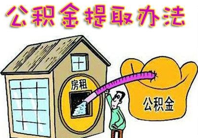 公积金提取后会有哪些影响?